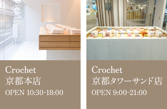 Crochet 京都店